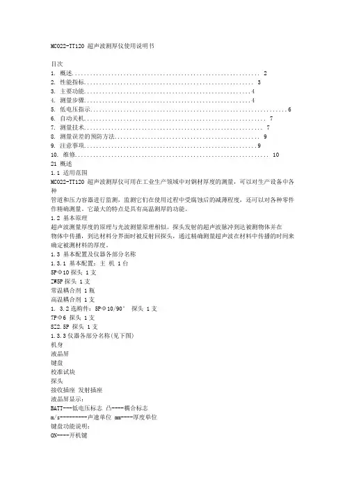 MC022-TT120超声波测厚仪使用说明书