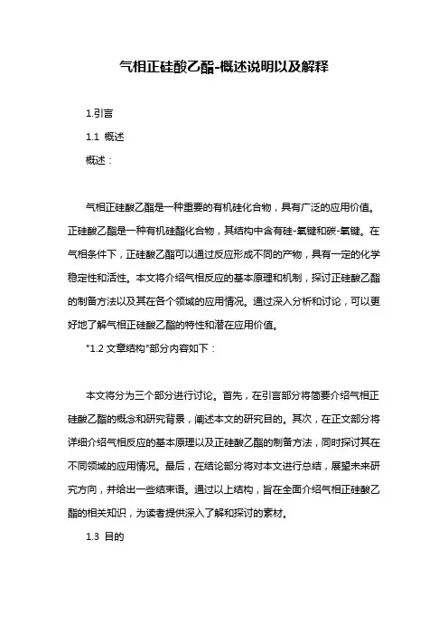 气相正硅酸乙酯-概述说明以及解释