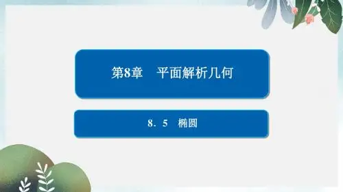 高考数学一轮复习第8章平面解析几何8.5椭圆课件文