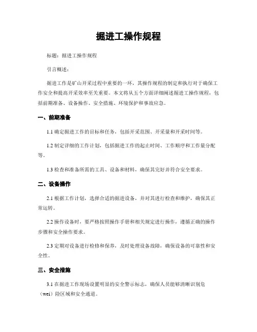 掘进工操作规程