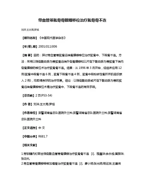 带血管蒂肱骨骨膜瓣移位治疗肱骨骨不连