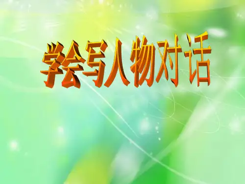 如何写好人物对话
