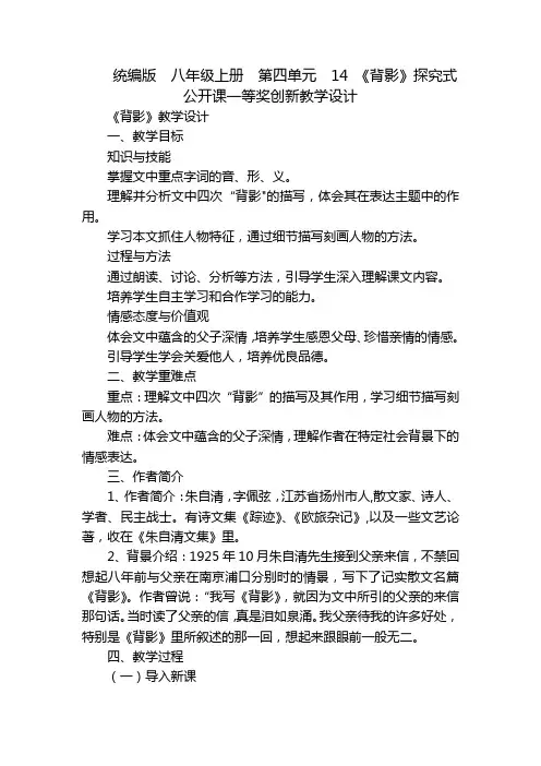 统编版八年级上册第四单元14《背影》探究式公开课一等奖创新教学设计