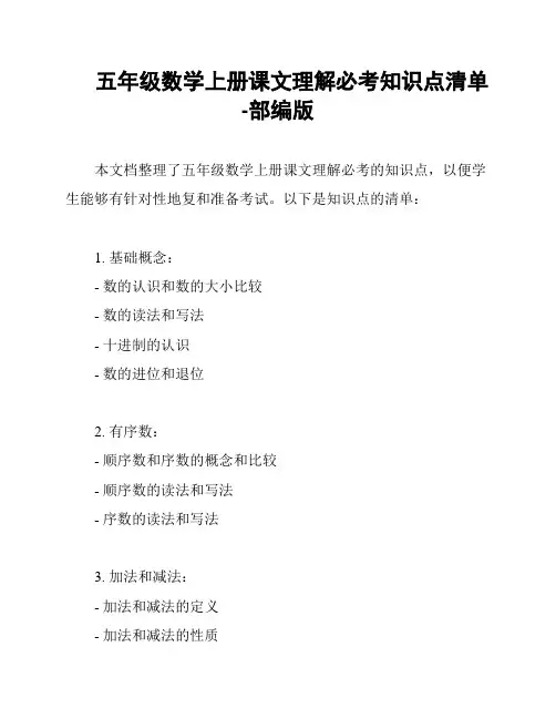 五年级数学上册课文理解必考知识点清单-部编版