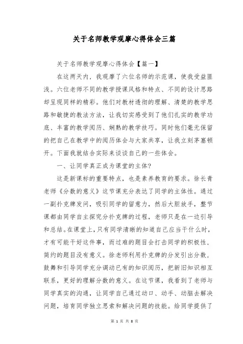 关于名师教学观摩心得体会三篇