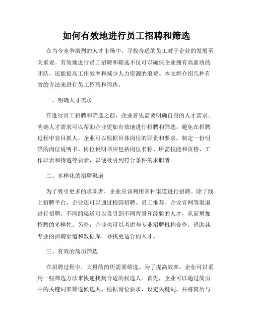 如何有效地进行员工招聘和筛选