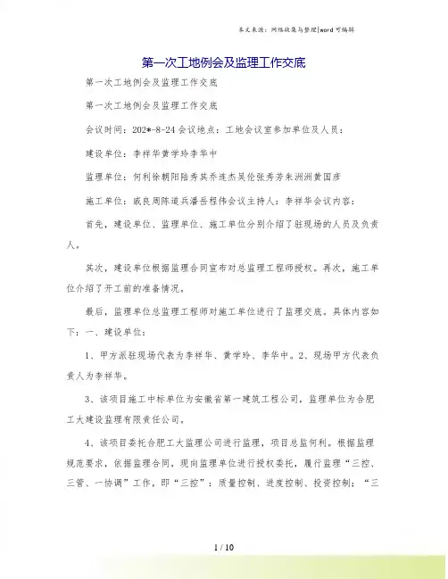 第一次工地例会及监理工作交底