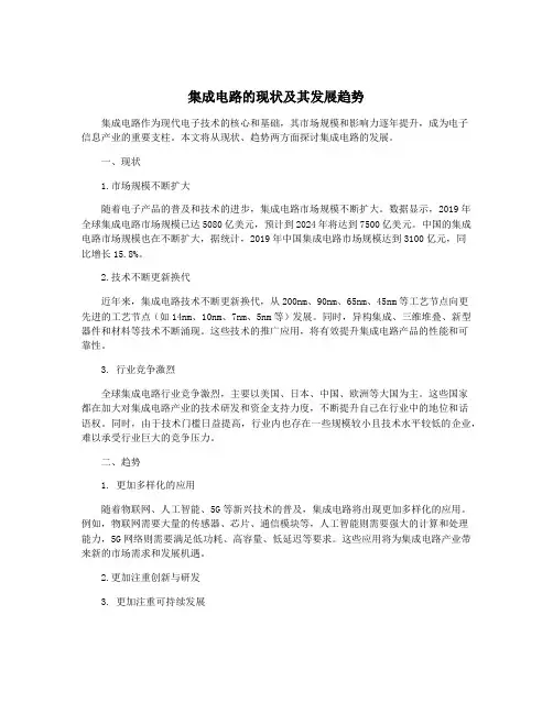 集成电路的现状及其发展趋势