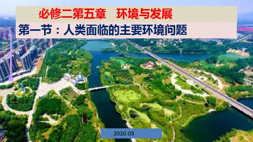 (新教材)高一必修二第五章第一节人类面临的主要环境问题(共39张PPT)