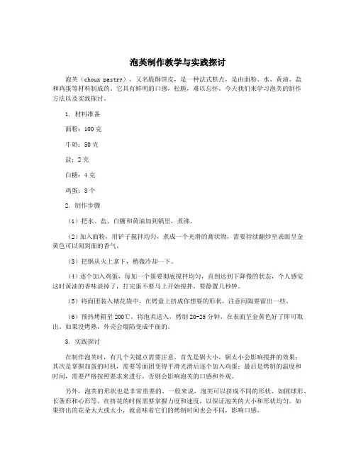 泡芙制作教学与实践探讨
