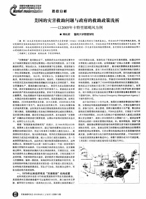 美国的灾害救助问题与政府的救助政策浅析——以2005年卡特里娜飓风为例