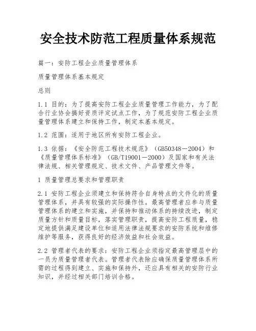 安全技术防范工程质量体系规范