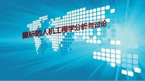鼠标的人机工程学分析