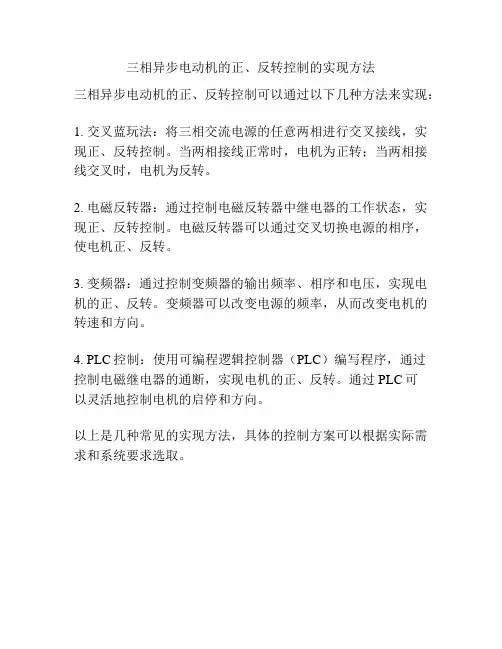 三相异步电动机的正、反转控制的实现方法