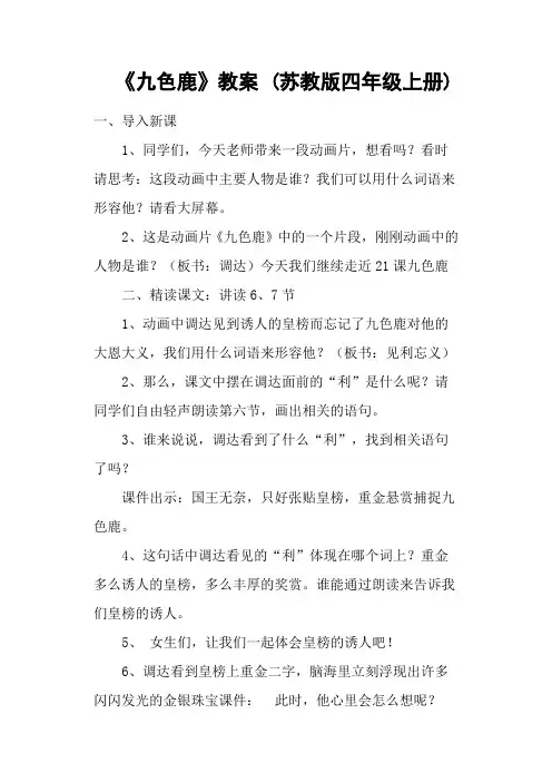 《九色鹿》教案 (苏教版四年级上册)