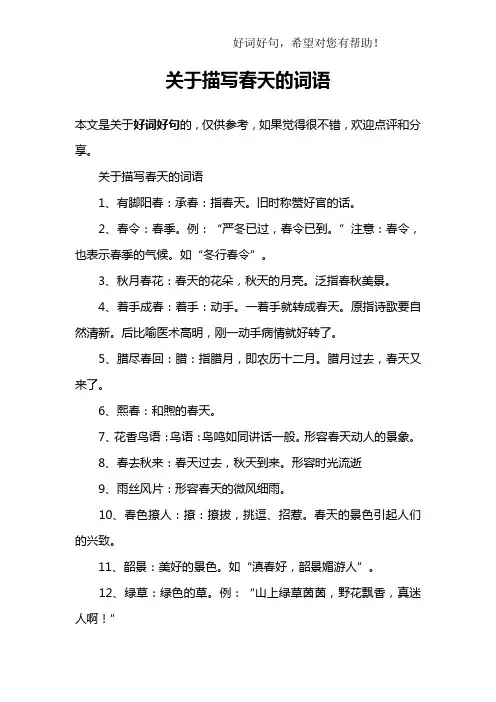 关于描写春天的词语