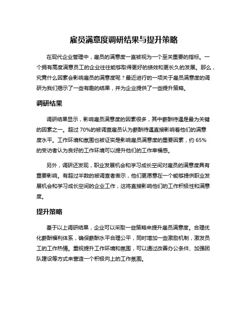 雇员满意度调研结果与提升策略