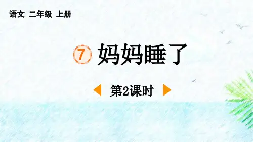 最新统编部编版语文二年级上册《妈妈睡了(第2课时)》精品教学课件