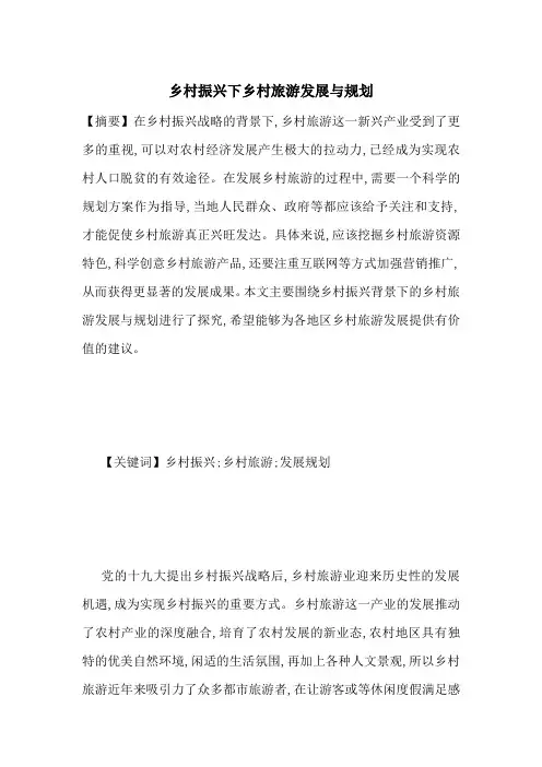 乡村振兴下乡村旅游发展与规划-最新范文