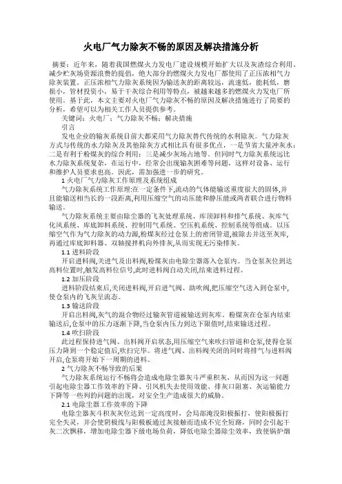 火电厂气力除灰不畅的原因及解决措施分析