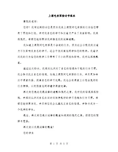 上课吃东西检讨书范本(3篇)