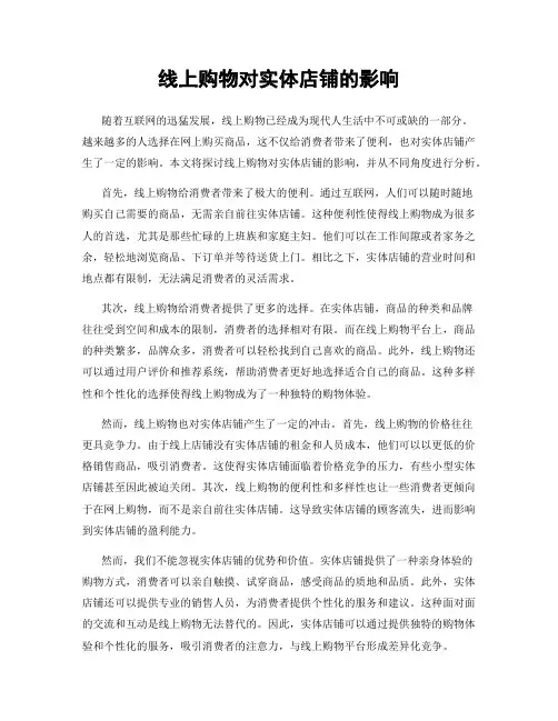 线上购物对实体店铺的影响