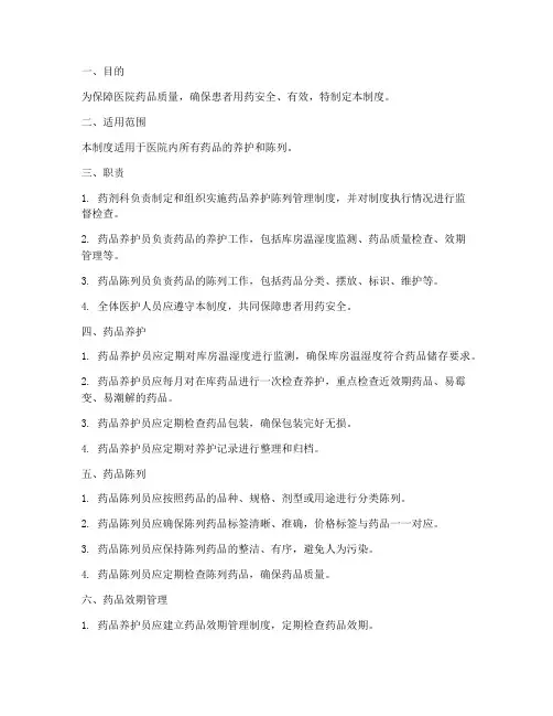医院药品养护陈列管理制度