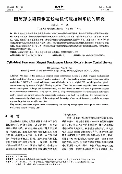 圆筒形永磁同步直线电机伺服控制系统的研究