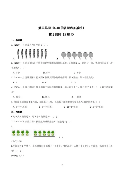 人教版数学一年级上册第五单元第2课时《8和9》一课一练(含答案解析)
