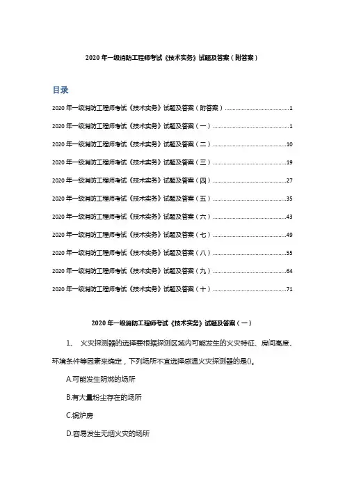 2020年一级消防工程师考试《技术实务》试题及答案(附答案)