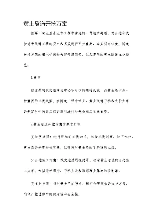 黄土隧道开挖方案
