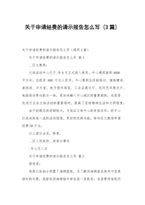 关于申请经费的请示报告怎么写(3篇)