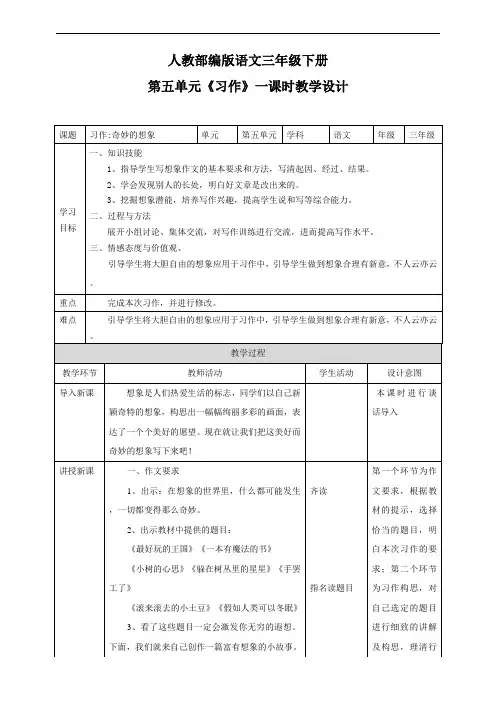 三年级下册语文教案 第五单元《习作》一课时(人教部编版)