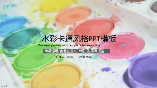 水彩卡通儿童课件ppt模板