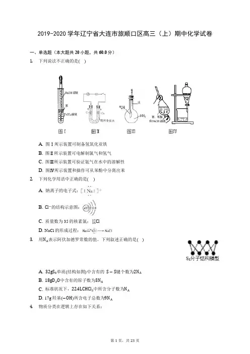 2019-2020学年辽宁省大连市旅顺口区高三(上)期中化学试卷 (含答案解析)