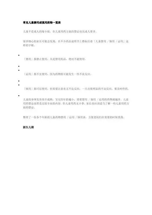 常见儿童禁用或慎用药物一览表