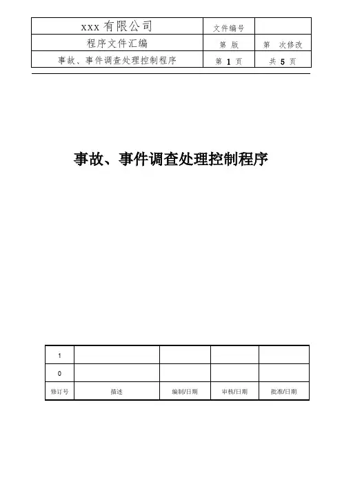 事故、事件调查处理控制程序(附表格)