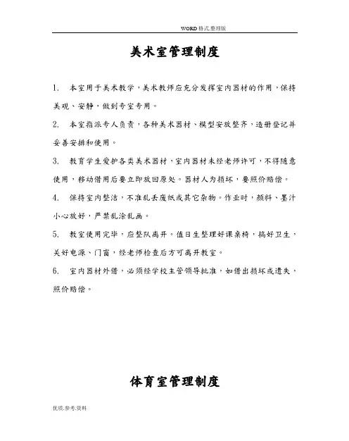 小学各功能室管理制度汇编(10种)