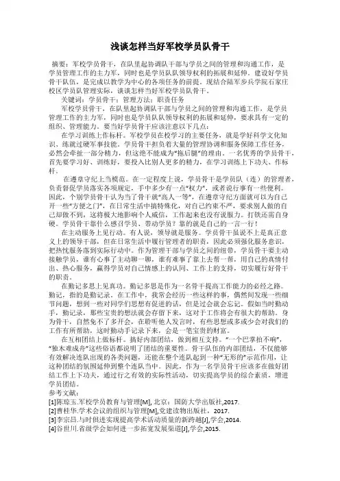 浅谈怎样当好军校学员队骨干