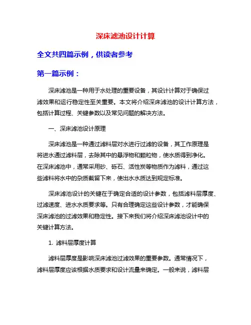 深床滤池设计计算