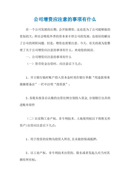 公司增资应注意的事项有什么