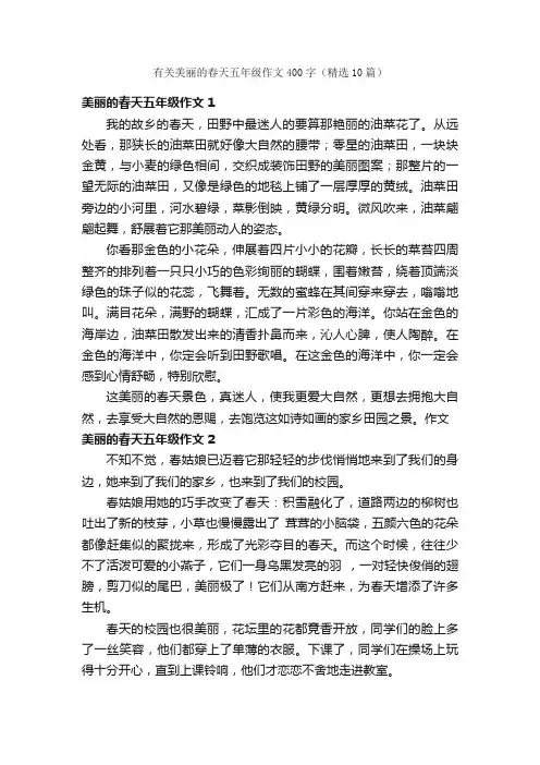 有关美丽的春天五年级作文400字（精选10篇）