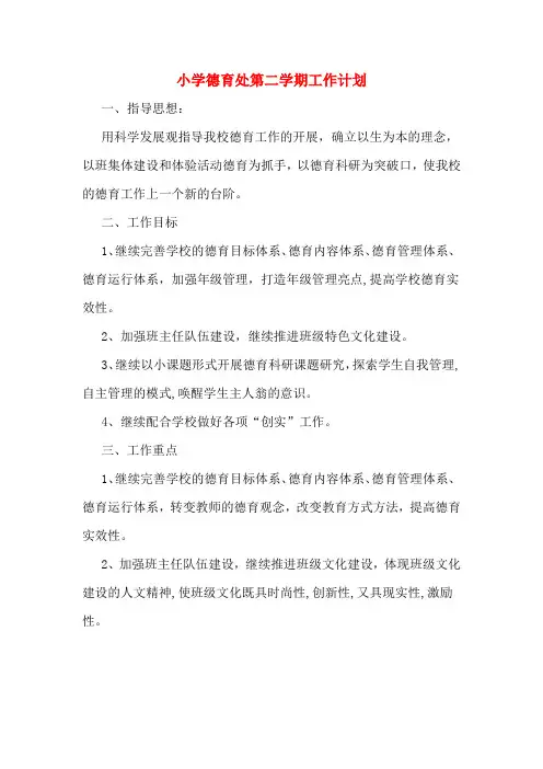 2020年小学德育处第二学期工作计划