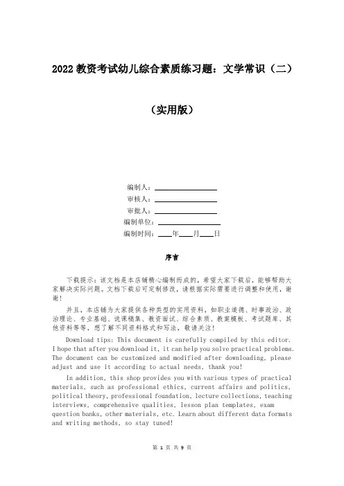 2022教资考试幼儿综合素质练习题：文学常识(二)