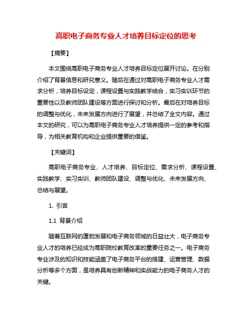 高职电子商务专业人才培养目标定位的思考