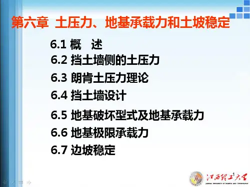 第六章土压力地基承载力和边坡稳定PPT课件