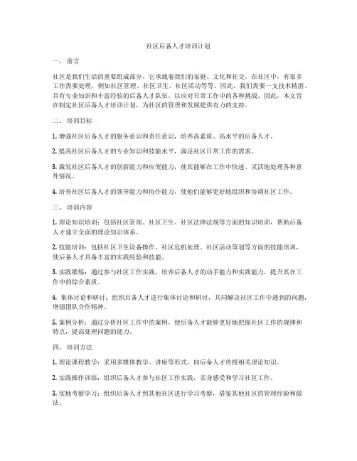 社区后备人才培训计划