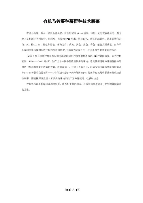 有机马铃薯种薯留种技术蔬菜