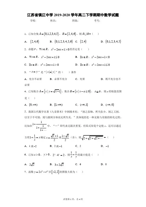 江苏省镇江中学2019-2020学年高二下学期期中数学试题