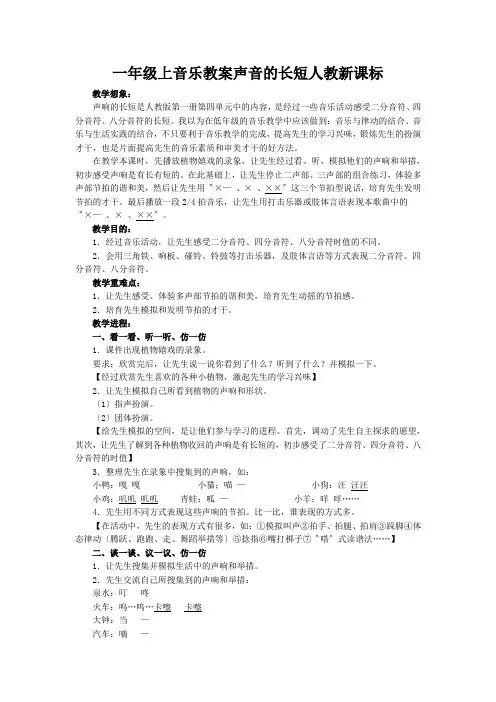 一年级上音乐教案声音的长短人教新课标